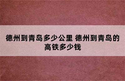 德州到青岛多少公里 德州到青岛的高铁多少钱